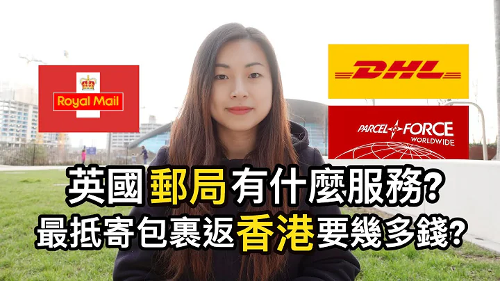 英國郵局有什麼服務? || 最抵寄包裹返香港要幾多錢? - 天天要聞