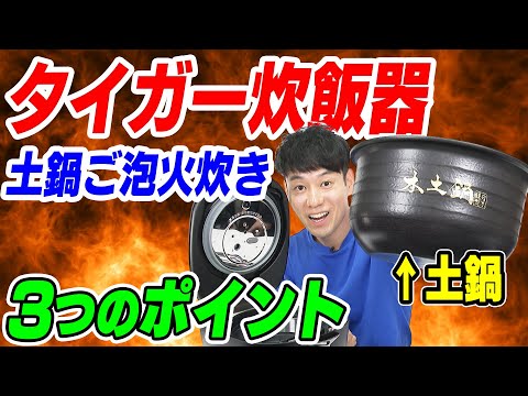 【同じお米なのに美味しくなる】タイガー炊飯器 土鍋ご泡火炊き 3つのポイント【JRX-Sシリーズ】