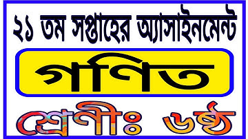 Class 6 21th Week Assignment || Class 6 Math Assignment 21th Week || ৬ষ্ঠ শ্রেণির ২১তম সপ্তাহের গণিত