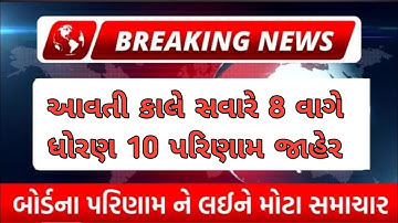 બોર્ડ પરીક્ષા 2024 રિઝલ્ટ જાહેર🔥 gseb board exam result date 2024 | how to check board exam results