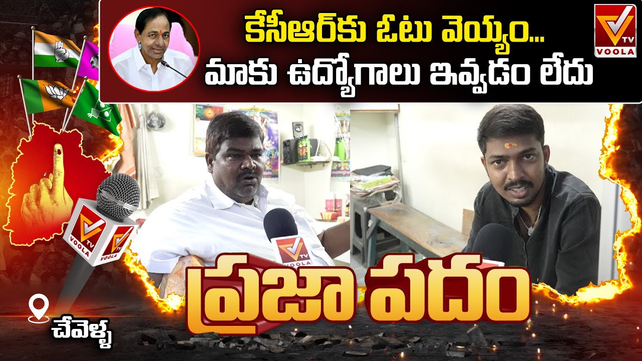 Chevella Public Talk on Telangana Election 2023 | Praja Padam | Voolatv