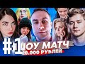 EVELONE КОММЕНТИРУЕТ ШОУ МАТЧ С ПРИЗОВЫМ 20000 РУБЛЕЙ