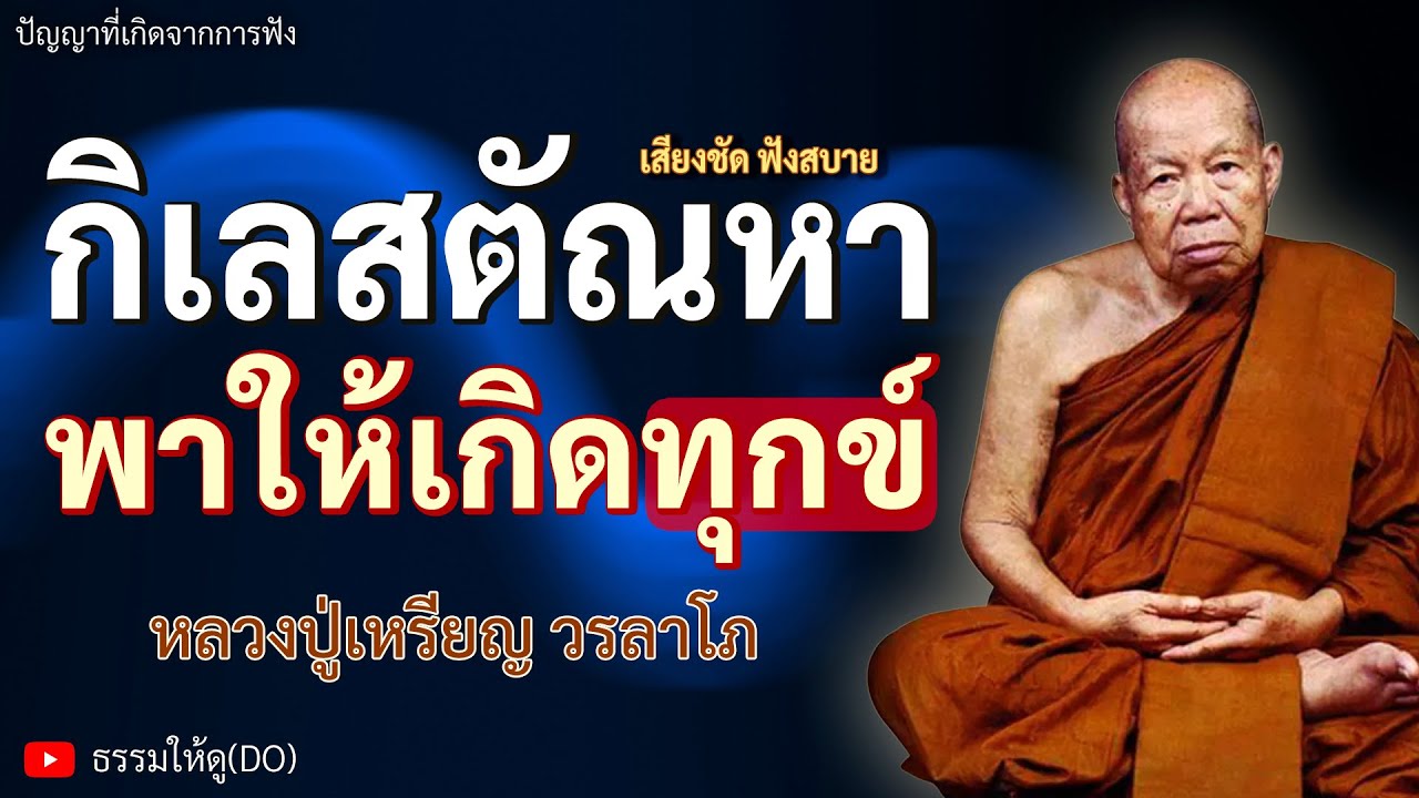 กิเลสตัณหา อุปาทาน นำพาให้เกิดทุกข์ทั้งปวง | ฟังเทศน์หลวงปู่เหรียญ #หลวงปู่เหรียญ #ธรรมะสอนใจ #สมาธิ