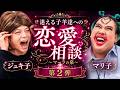 【幻の回】視聴者の恋愛相談にカリスマ２人で答えたらヤバすぎるわよwwww【マーラの泉】