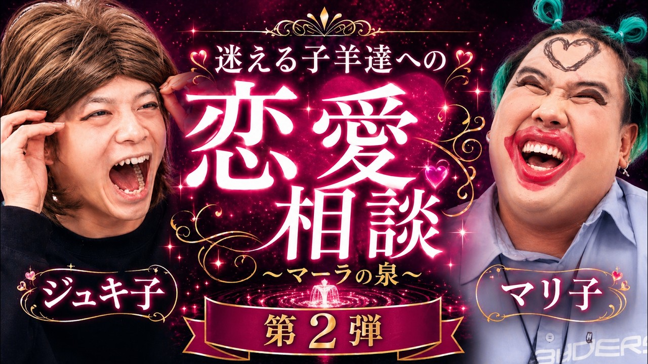 【幻の回】視聴者の恋愛相談にカリスマ２人で答えたらヤバすぎるわよwwww【マーラの泉】