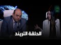 الحلقة التريند اللي مستحيل تزهق منها حبيبة مين يا فندم انا مخطوبة