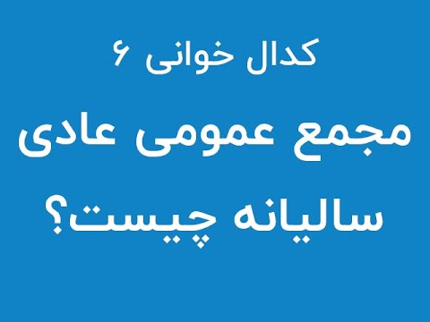 کدال خوانی ۶ مجمع عمومی عادی سالیانه چیست