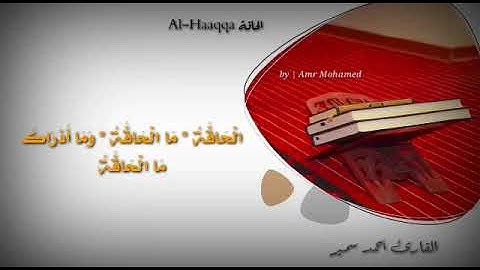 سورة الحاقة مرتل  القارئ أحمد سمير الدينارى