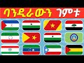 ሁሉንም የኢፌድሪ ክልል ባንዲራዎች ታውቋችዋላችሁ ብልጧ ጦጢት