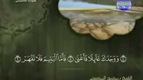 093 سورة الضحى كاملة الشيخ محمد المحيسني