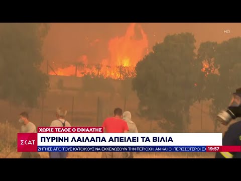 Τεράστιο μέτωπο πυρκαγιάς περικύκλωσε τα Βίλια | Βραδινό Δελτίο | 18/08/2021