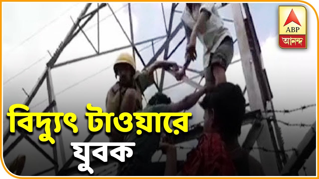 abp ananda news bangla বিদ্যুতের টাওয়ারে যুবক, উদ্ধারে করতে হিমশিম দমকল | ABP ANANDA