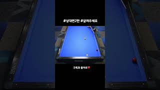 상상도 못한 길인데 #short #BiDa3Bang #BiLiaDa #billiards #pool #3cushion #CueSports #3쿠션  #TresBandas #뽀록샷