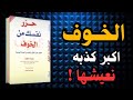 حر ر نفسك من الخوف قبل أن يدم رك كيف تتحكم في حياتك لا في مخاوفك حر ر نفسك من الخوف قبل أن يدم رك كيف تتحكم في حياتك لا في مخاوفك