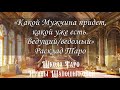 Какой Мужчина придет, какой уже есть. Ведущий/ведомый.