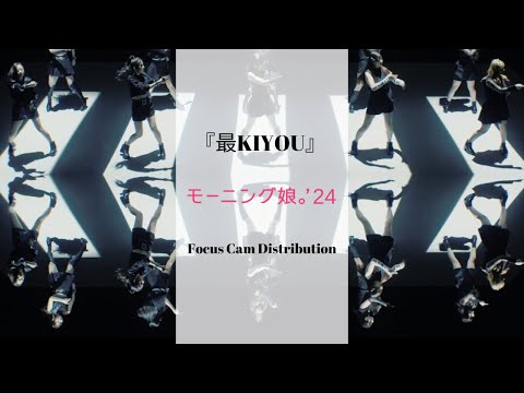 Morning Musume '24 『最KIYOU』- FOCUS CAM DISTRIBUTION
