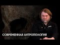 Возможности современной антропологии