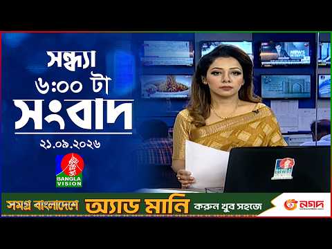 সন্ধ্যা ৬ টার বাংলাভিশন সংবাদ | ২১ সেপ্টেম্বর ২০২৬ | BanglaVision 6 PM News Bulletin | 21 Sep 2026