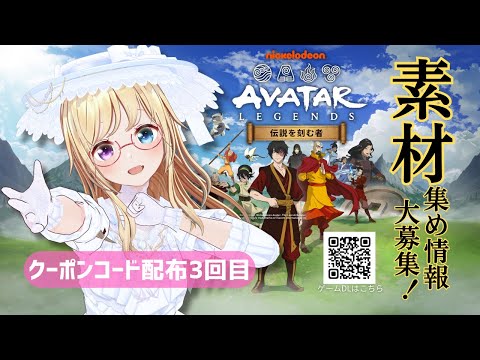 【#アバター伝説を刻む者】素材集め＆わたしの遊び方紹介♪クーポンコード配布🎁#アバター伝説を刻む者_VTuber最強決定戦【 #かすがまほ / 新人vtuber 】