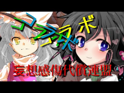 【東方pv】コラボpv！！妄想感傷代償連盟！！！うp主立ち絵がぁぁぁぁあ