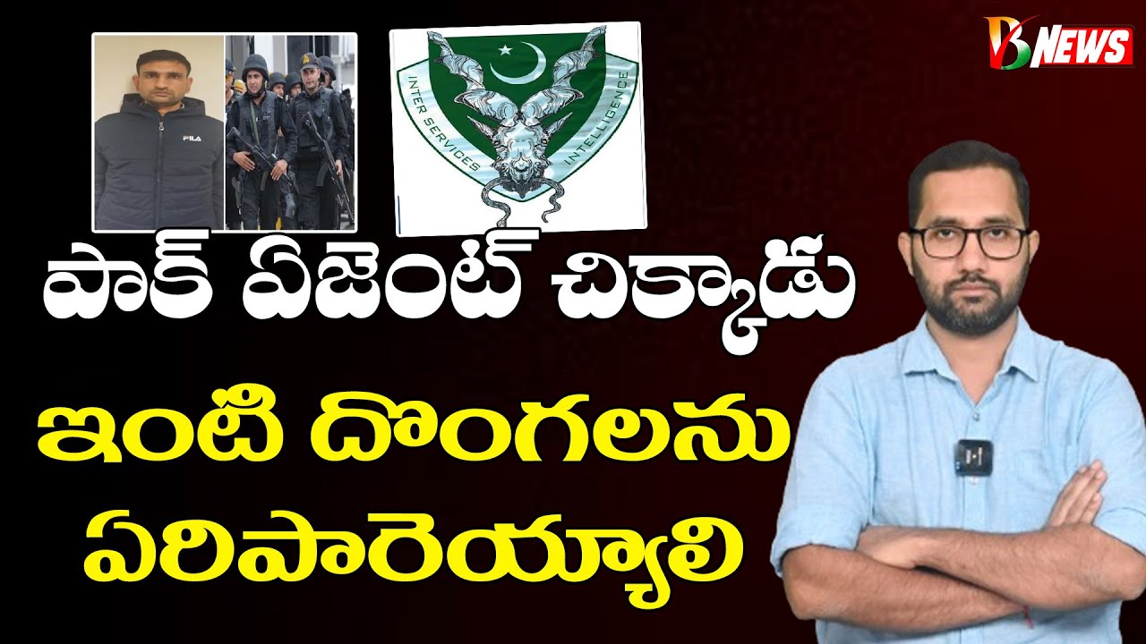 Pakistan Rafi Agent Pak agent arrested | చాలా పెద్ద ద్రోహమిది | News | Bharatavarsha - YouTube