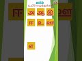 தமிழ் உயிர் எழுத்துக்கள் பழகுவோம் Learn Tamil Uyir Ezhuthukkal for Kids #shorts #உயிரெழுத்துக்கள்