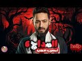 تسريبات مسلسل المداح الجزء السادس أسطورة النهايه ظهور المسيح الدجال 