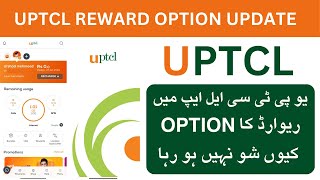 UPTCL rewards option update | UPTCL rewards feature | Arshad tech