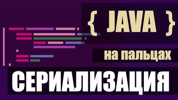 Сериализация с примером на пальцах - JAVA #java #serialization  #deserialization