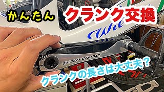 簡単なシマノのホローテックⅡのクランク交換動画です！！クランクの長さを変える良いきっかけになれば幸いです　٩(●˙□˙●)۶