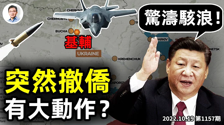 中共使馆突发撤侨令，二十大会场外出大事？王岐山的秘密任务有结果了？大海掀翻小池塘、再掀新高潮（文昭谈古论今20221019第1157期） - 天天要闻