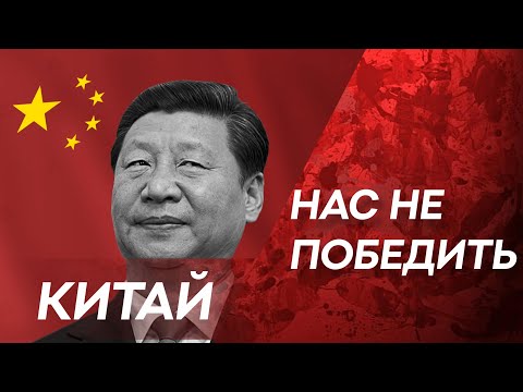 Как Китай захватывает