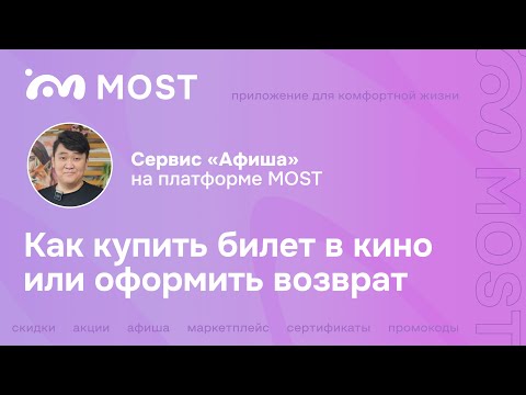 Как купить и оформить возврат билета в кино?