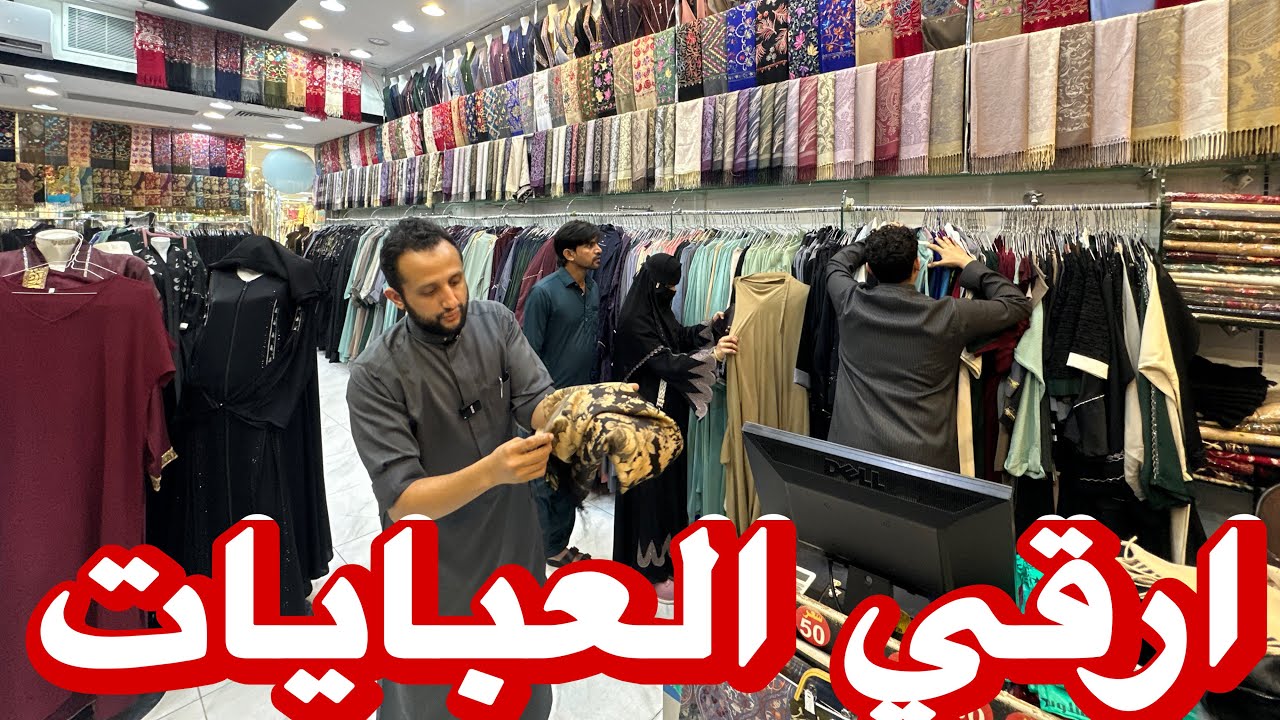 عبايتك من فين تشتريها سوق الداودية ابوتركي عروض وتخفيضات للهدايا للعمرة والحج