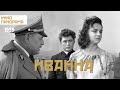 Иванна (1959 год) драма