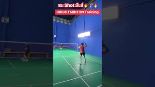 ฝึกที่ BRIGHTMINTON ความมันส์เบอร์นี้ครับผม🔥🏸🔥 #BRIGHTMINTON #แบดมินตัน #เรียนแบดมินตัน #สอนแบด