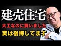 【大工が後悔】建売を買って後悔｜注文住宅との違いとは？