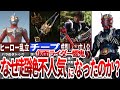 【衝撃】不人気になった理由はこれだ！仮面ライダー響鬼の誤解を解く！【ゆっくり解説】