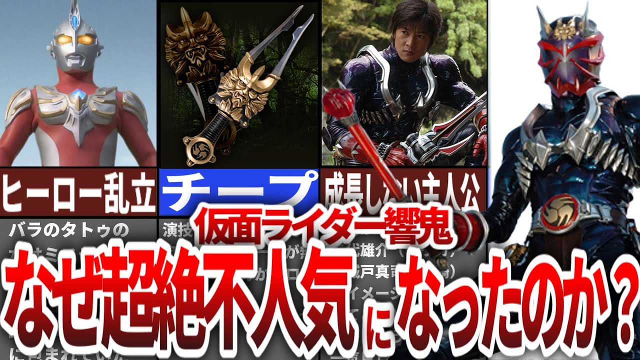 【衝撃】不人気になった理由はこれだ！仮面ライダー響鬼の誤解を解く！【ゆっくり解説】