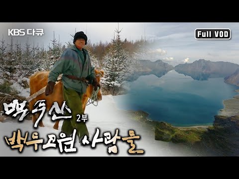 해발 천 미터에 가까운 용암대지! 이 혹독한 자연환경에 백두고원 사람들의 삶의 이야기~ (KBS 20150219 방송)