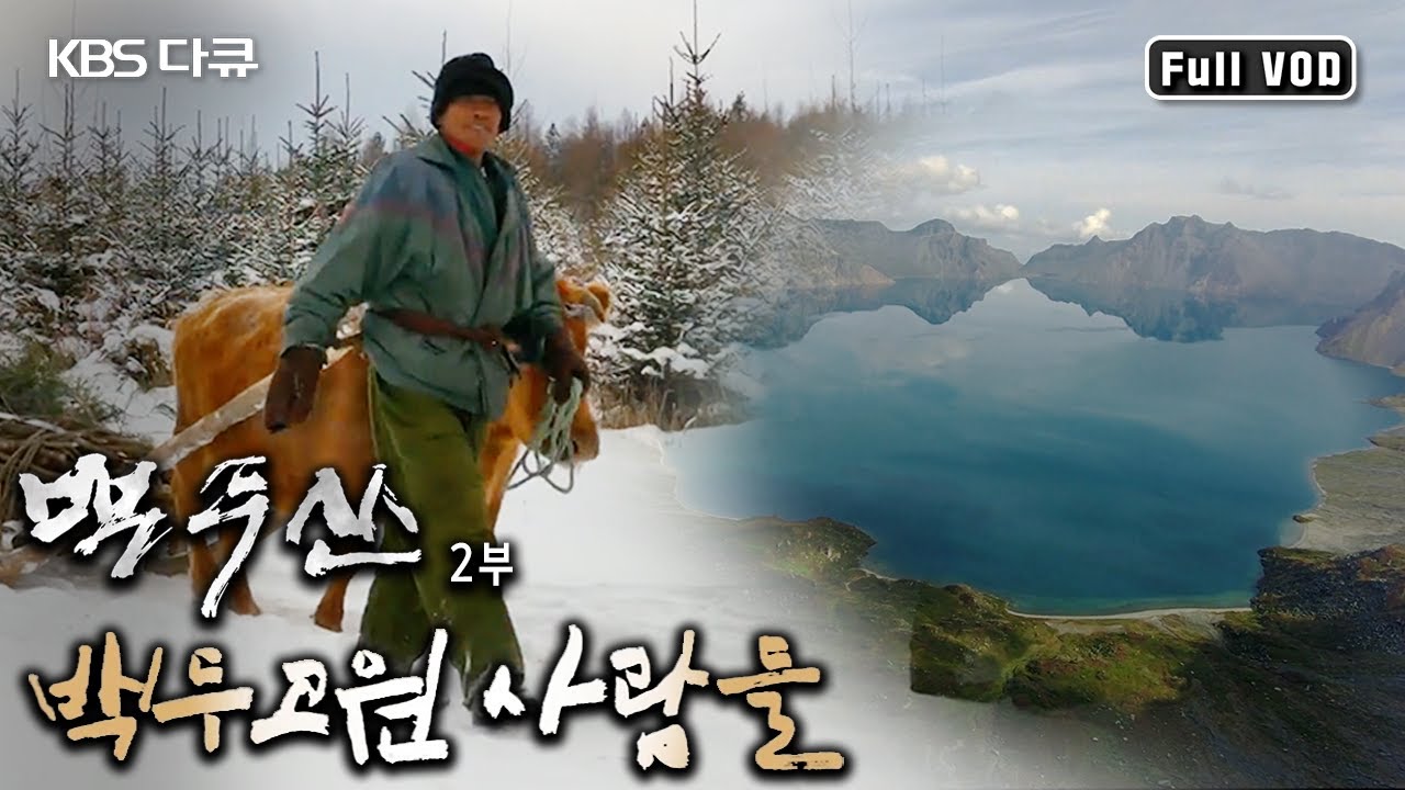해발 천 미터에 가까운 용암대지! 이 혹독한 자연환경에 백두고원 사람들의 삶의 이야기~ (KBS 20150219 방송)