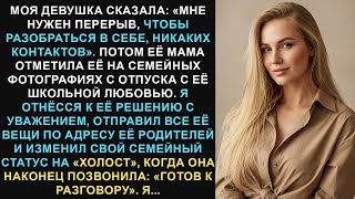 видео: Моя девушка сказала: «Мне нужен перерыв, чтобы разобраться в себе. Никаких контактов». Потом её мама картинка: Моя девушка сказала: «Мне нужен перерыв, чтобы разобраться в себе. Никаких контактов». Потом её мама