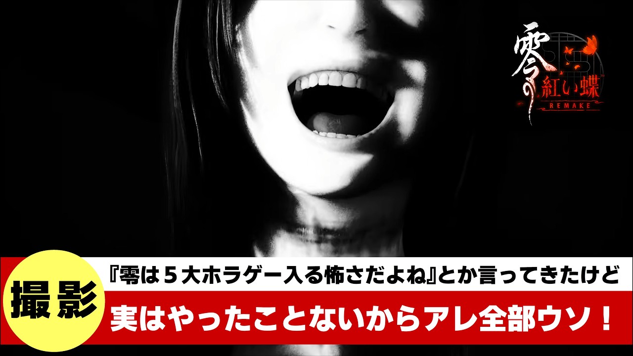 終刻【ミリしら】『怨霊がさまよう廃村に迷い込んだ双子の姉妹がカメラを使って怨霊を鎮めるゲームが怖すぎる』≪零 ~紅い蝶~ REMAKE≫