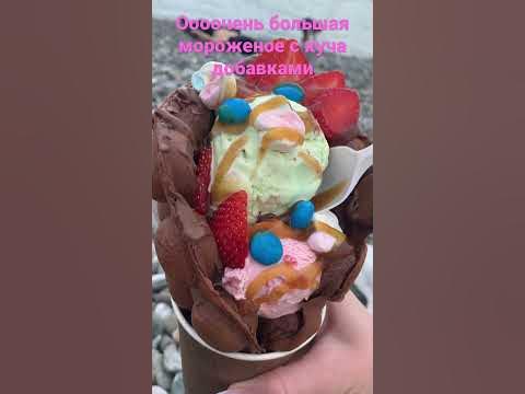 Очень большое мороженое - YouTube