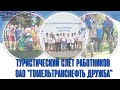 Туристический слёт работников ОАО "Гомельтранснефть Дружба"