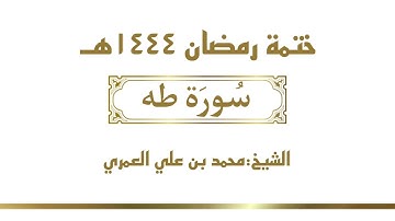 سورة طه || الشيخ محمد بن علي العمري || ختمة رمضان ١٤٤٤