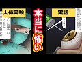 【人体実験】意味が分かるとめちゃくちゃ怖い話。最後のオチの意味は?