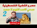 مصر و القضية الفلسطينية للصف الثالث الاعدادي الترم الثاني 2024 الجزء الثاني