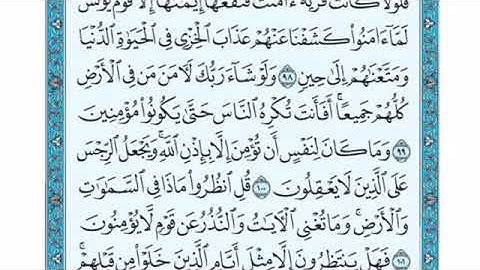 تلاوة سورة يونس من الآية 99 إلى الآية 105