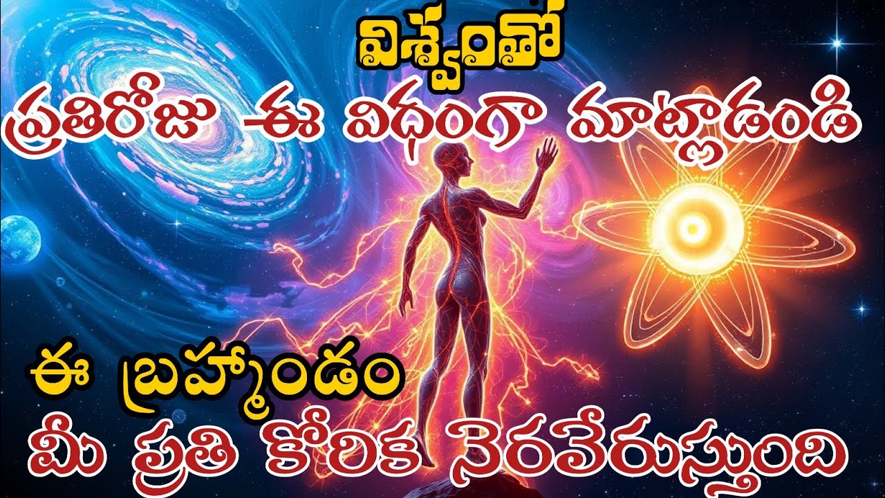 విశ్వంతో ప్రతిరోజు ఈ విధంగా మాట్లాడండి ఈ బ్రహ్మాండం మీ ప్రతి కోరిక నెరవేరుస్తుంది🌄 universal message